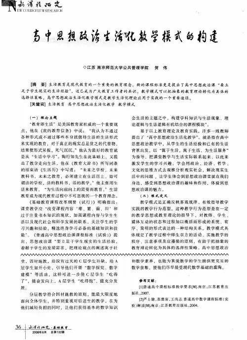 高中思想政治生活化教学模式的构建