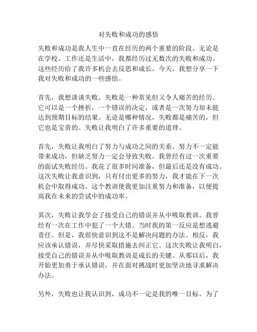对失败和成功的感悟
