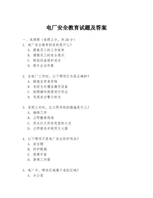 电厂安全教育试题及答案