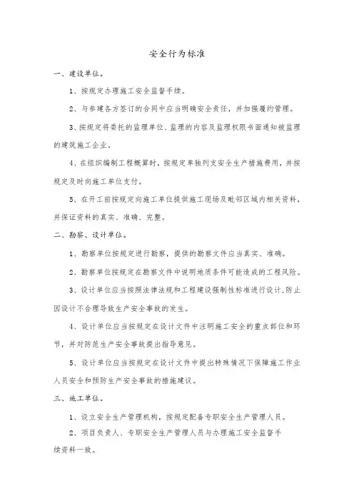 安全行为标准