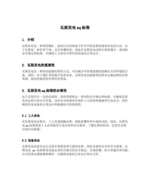 瓦斯发电aq标准