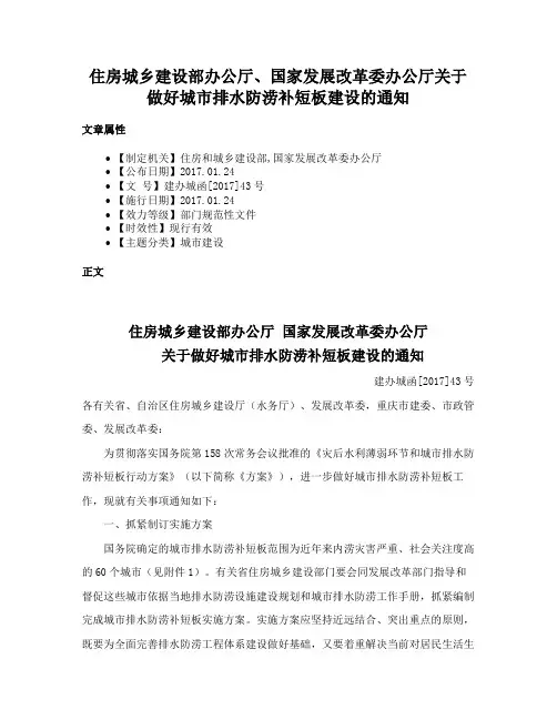 住房城乡建设部办公厅、国家发展改革委办公厅关于做好城市排水防涝补短板建设的通知