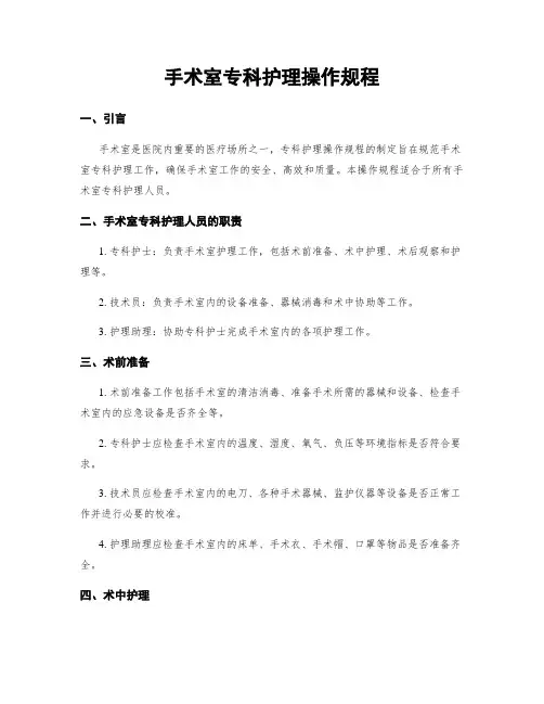 手术室专科护理操作规程