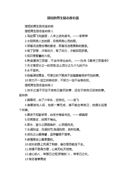 简短的男生励志座右铭
