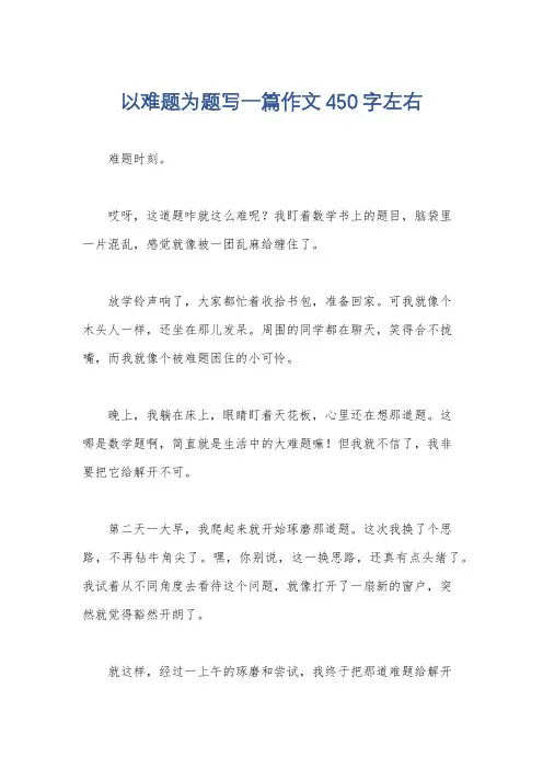 以难题为题写一篇作文450字左右