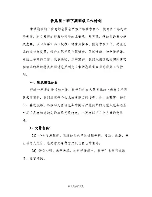 幼儿园中班下期班级工作计划(5篇)