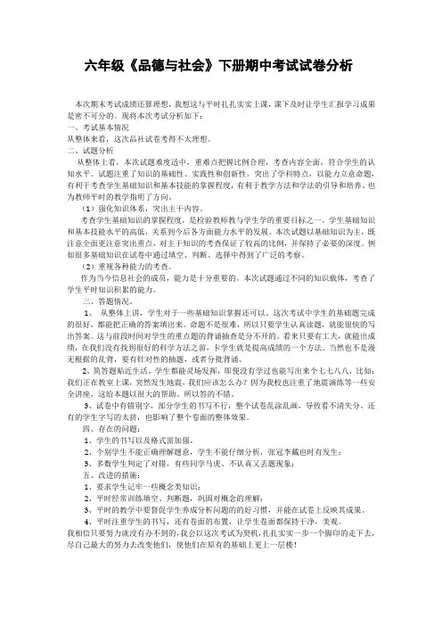 六年级品社下册期中试卷分析