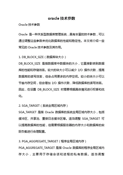 oracle技术参数