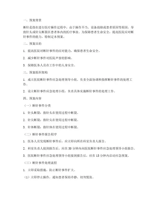 医院断针紧急预案