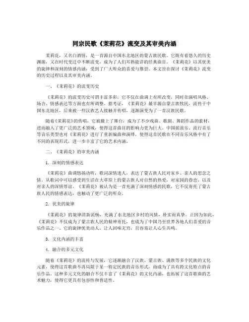 同宗民歌《茉莉花》流变及其审美内涵