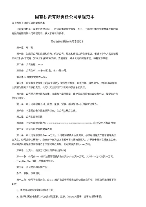 国有独资有限责任公司章程范本