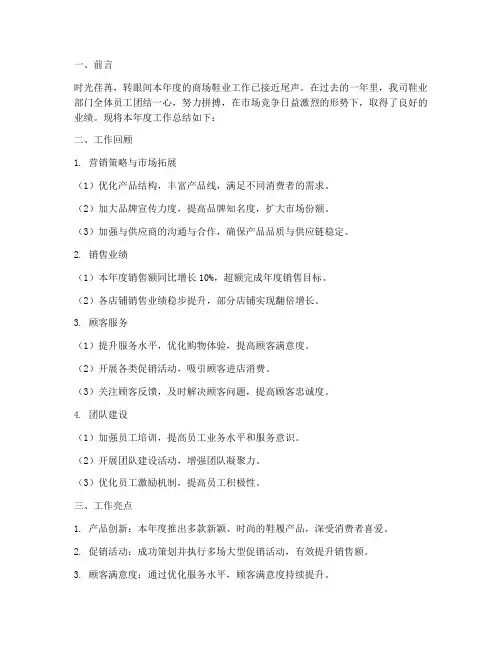 商场鞋业工作总结范文