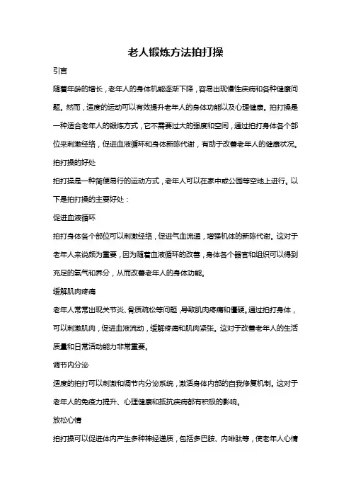 老人锻炼方法拍打操