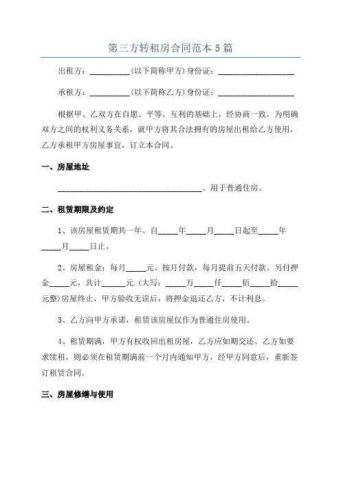 第三方转租房合同范本5篇