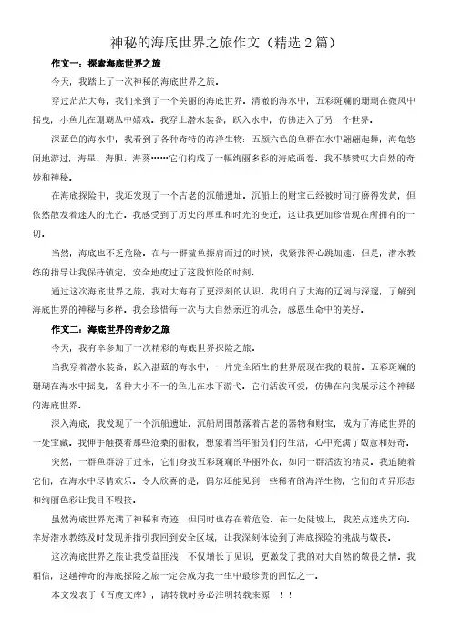 神秘的海底世界之旅 作文(精选2篇)