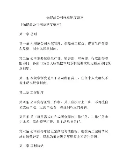 保健品公司规章制度范本