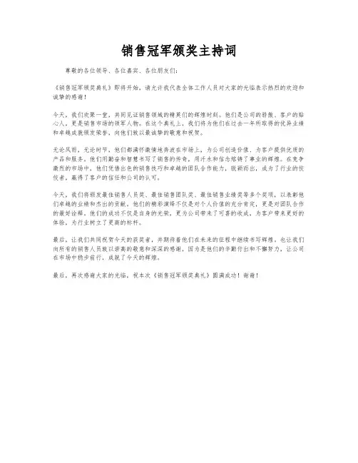 销售冠军颁奖主持词