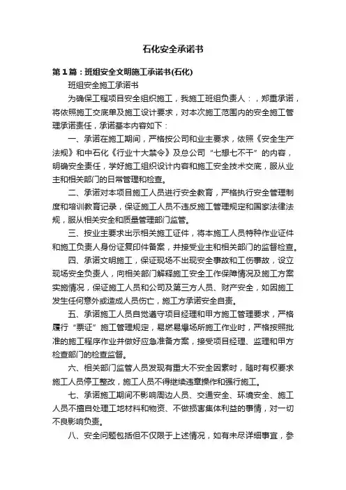 石化安全承诺书