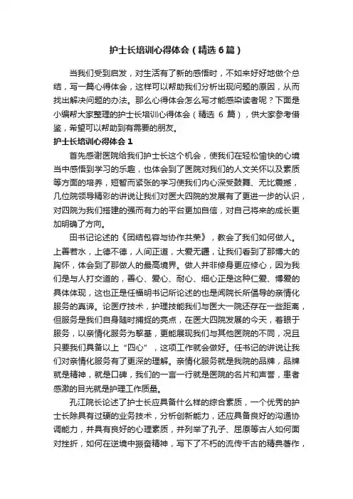 护士长培训心得体会（精选6篇）
