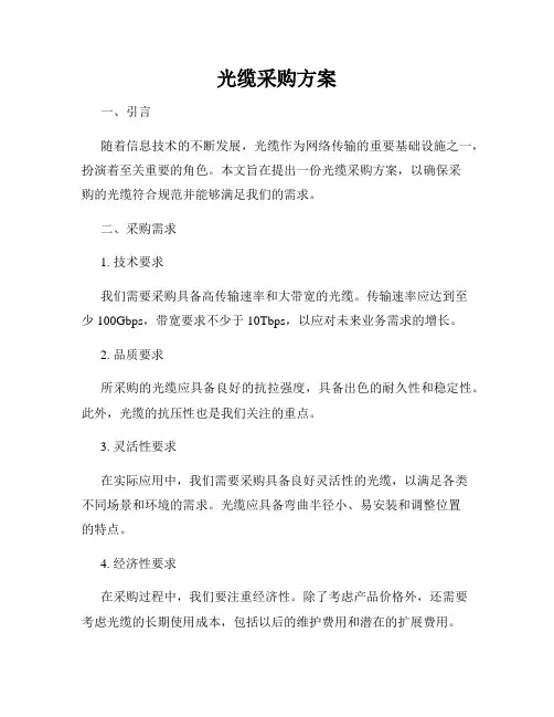 光缆采购方案
