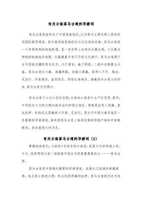 有关云南茶马古道的导游词（2篇）