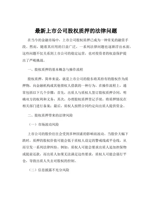 最新上市公司股权质押的法律问题
