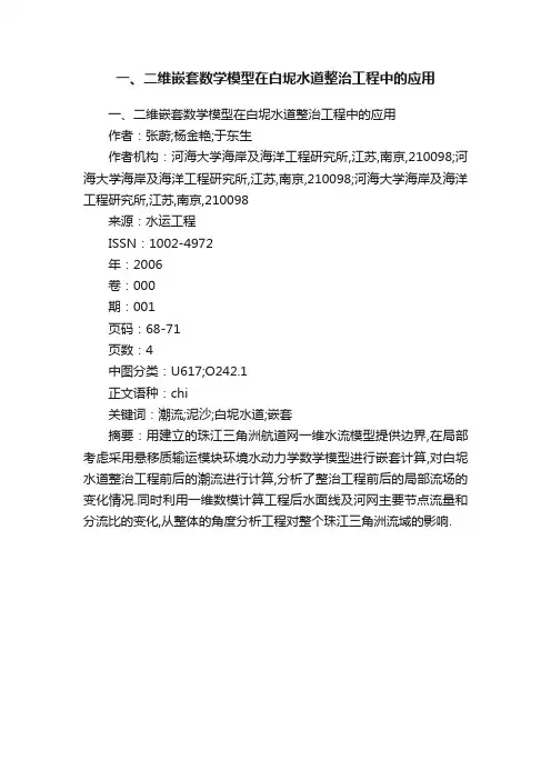 一、二维嵌套数学模型在白坭水道整治工程中的应用
