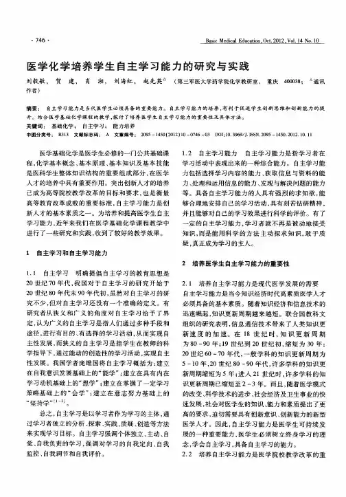 医学化学培养学生自主学习能力的研究与实践