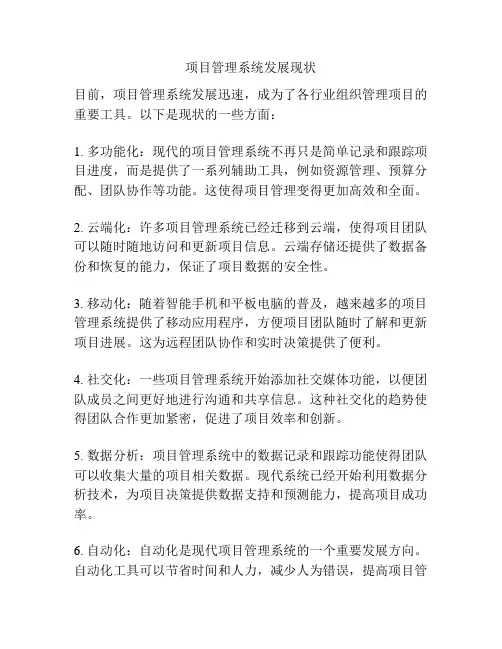 项目管理系统发展现状