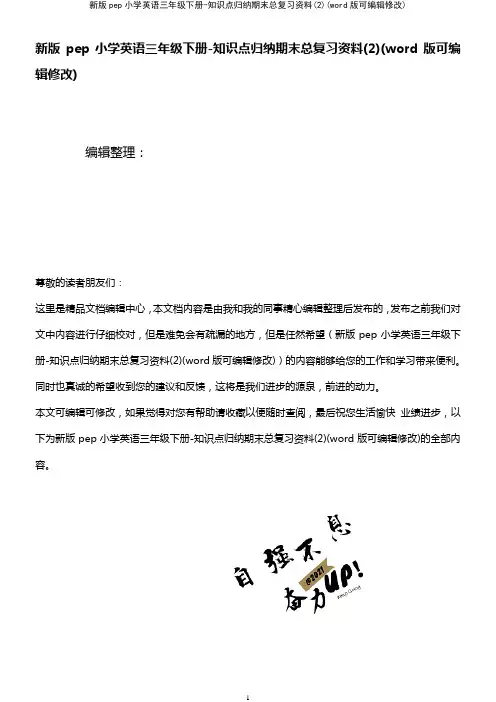 新版pep小学英语三年级下册-知识点归纳期末总复习资料(2)(K12教育文档)