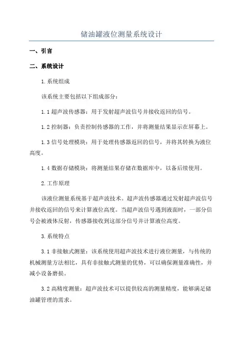 储油罐液位测量系统设计