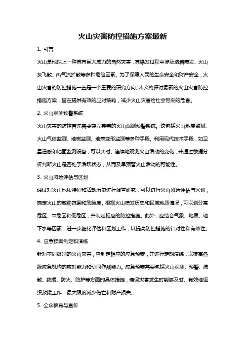 火山灾害防控措施方案最新