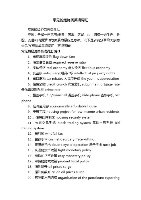 常见的经济类英语词汇