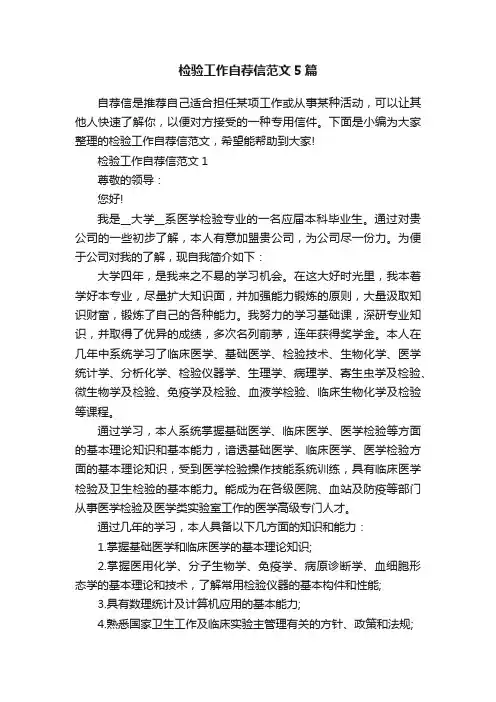 检验工作自荐信范文5篇
