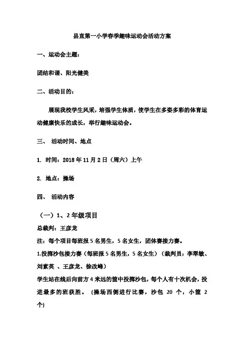 2018亲秋趣味运动会方案