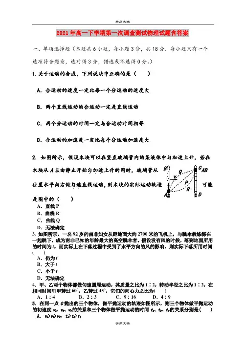 2021年高一下学期第一次调查测试物理试题含答案