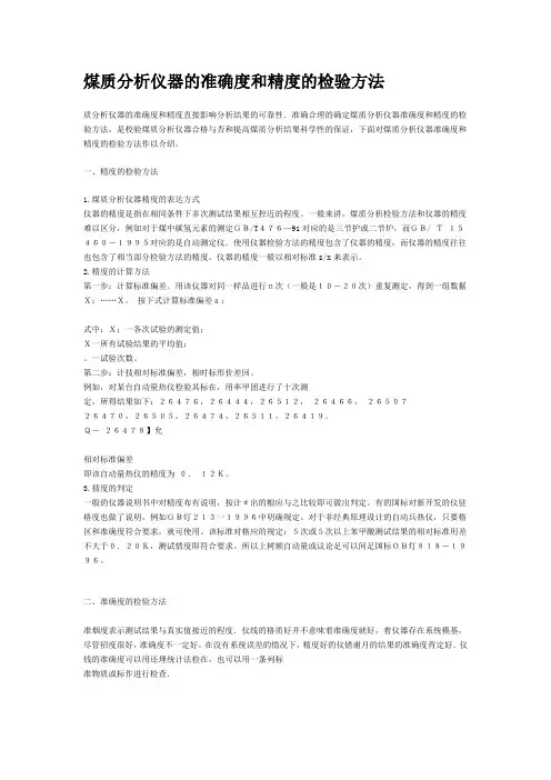 煤质分析仪器的准确度和精度的检验方法