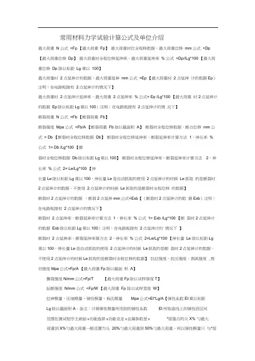 常用材料力学试验计算公式及单位介绍