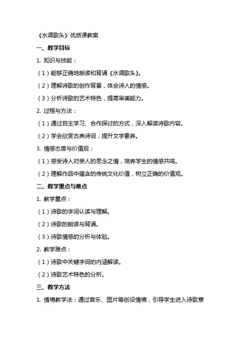 《水调歌头》课教案