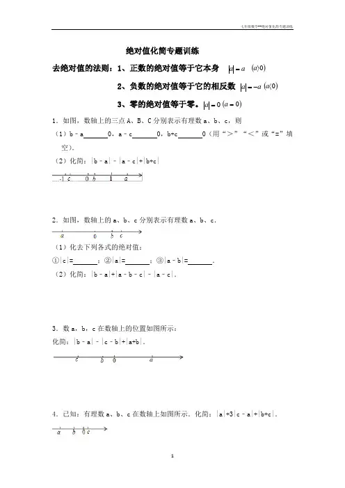 七年级数学--绝对值化简专题训练