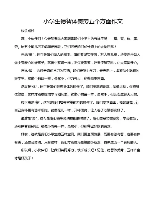 小学生德智体美劳五个方面作文