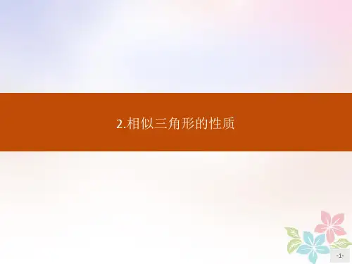2019_2020学年高中数学第一讲相似三角形的判定及有关性质1.3.2相似三角形的性质课件新人教A版选修4_1