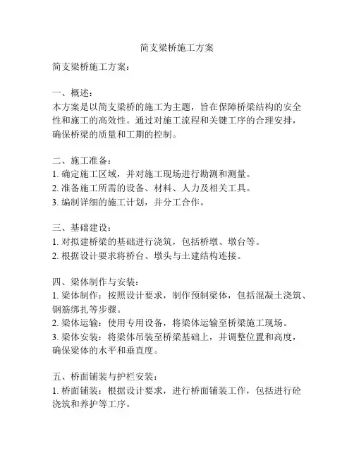 简支梁桥施工方案