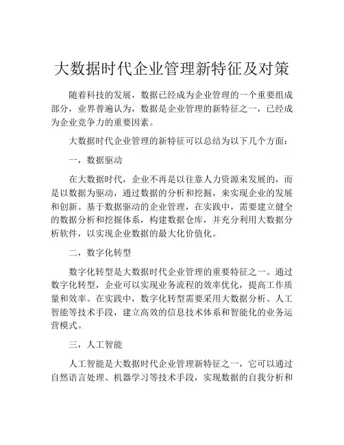 大数据时代企业管理新特征及对策