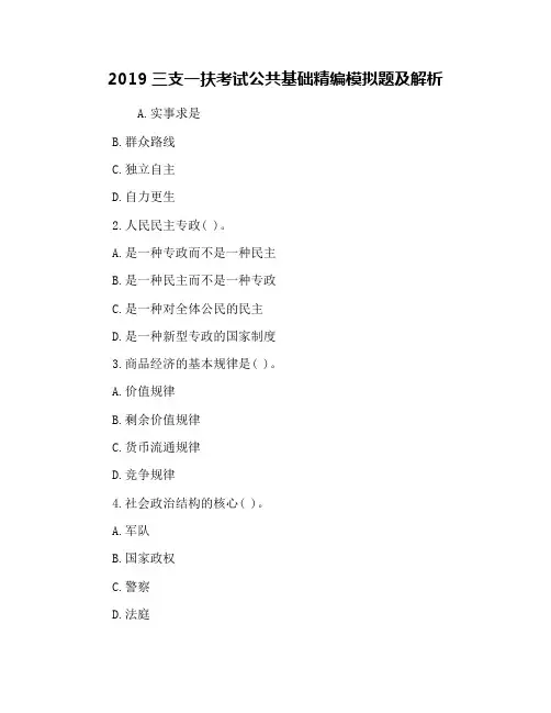 2019三支一扶考试公共基础精编模拟题及解析