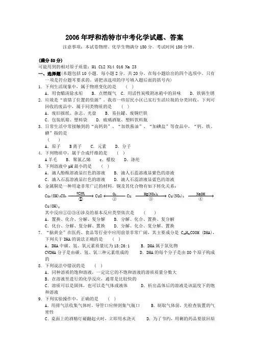 2006年呼和浩特市中考化学试题、答案