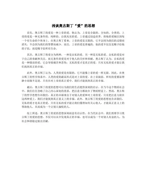 浅谈奥古斯丁“爱”的思想