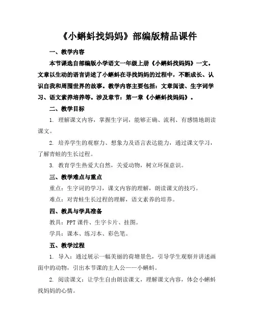 《小蝌蚪找妈妈》部编版精品课件