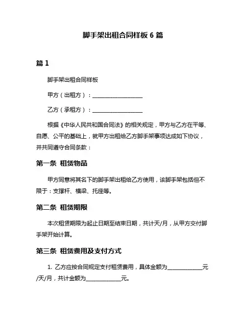 脚手架出租合同样板6篇