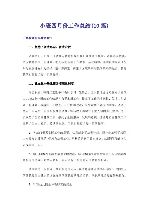 小班四月份工作总结(10篇)